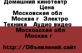 Домашний кинотеатр Panasonic SA-HT878 › Цена ­ 8 000 - Московская обл., Москва г. Электро-Техника » Аудио-видео   . Московская обл.,Москва г.